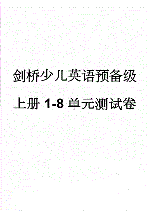 剑桥少儿英语预备级上册1-8单元测试卷(3页).doc