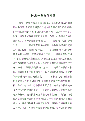 护患关系有效沟通.docx