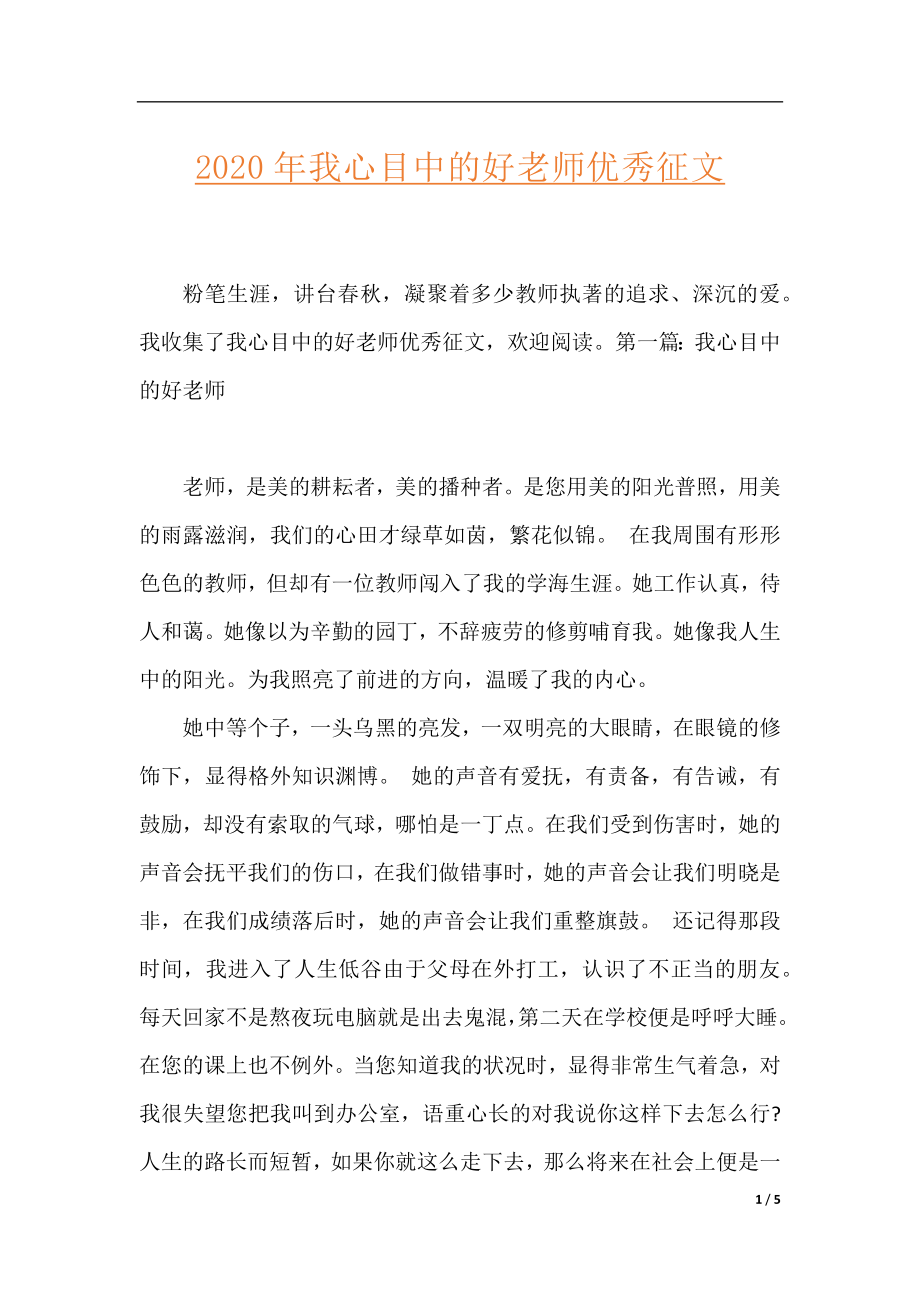 2020年我心目中的好老师优秀征文.docx_第1页