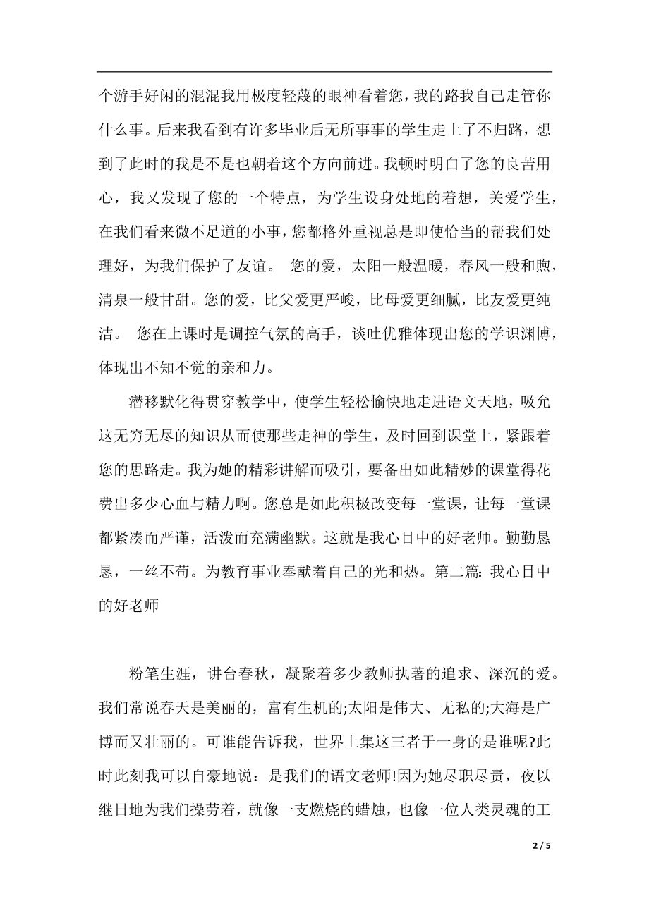 2020年我心目中的好老师优秀征文.docx_第2页