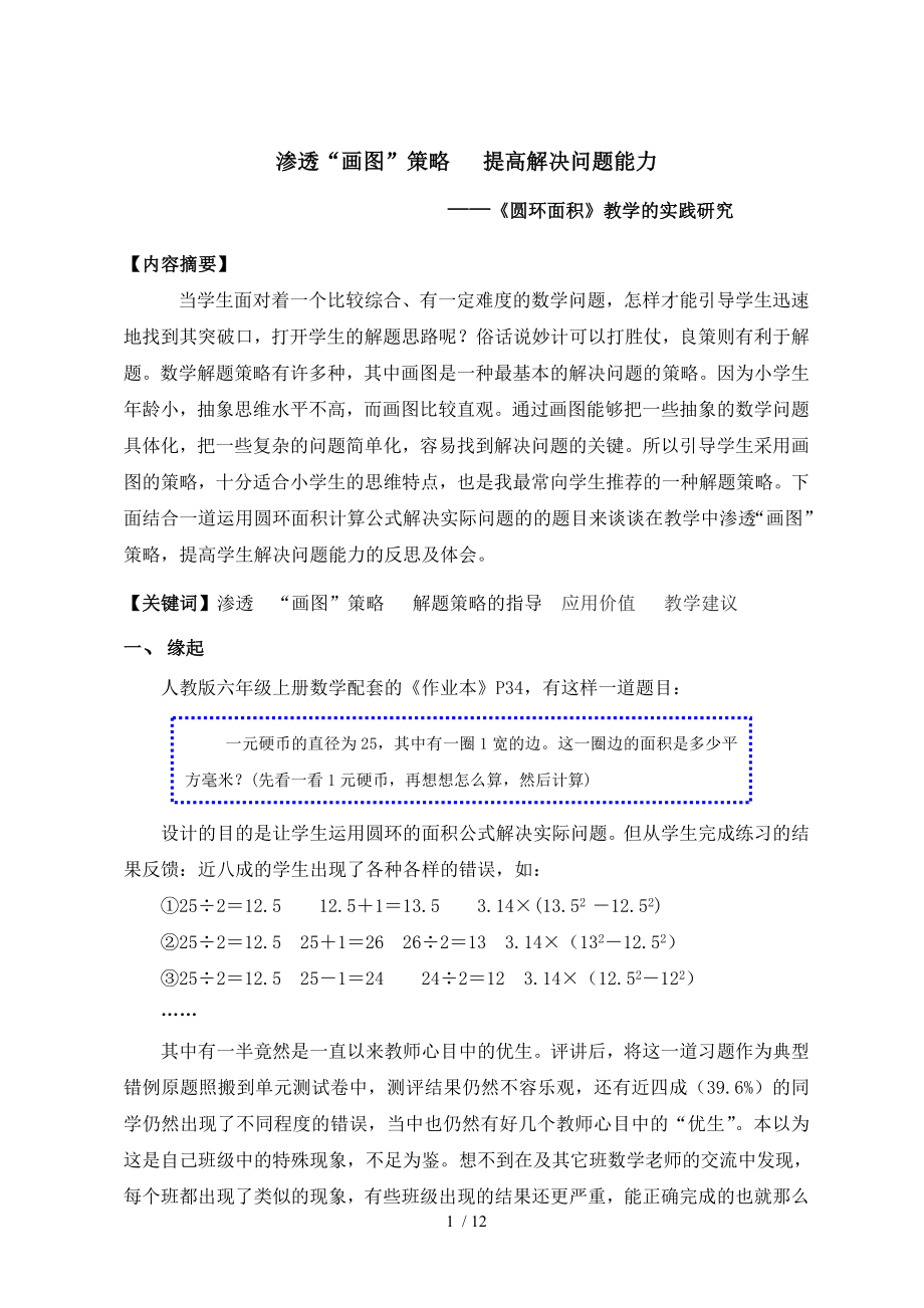 小学数学渗透画图策略提高解决问题能力.doc_第1页