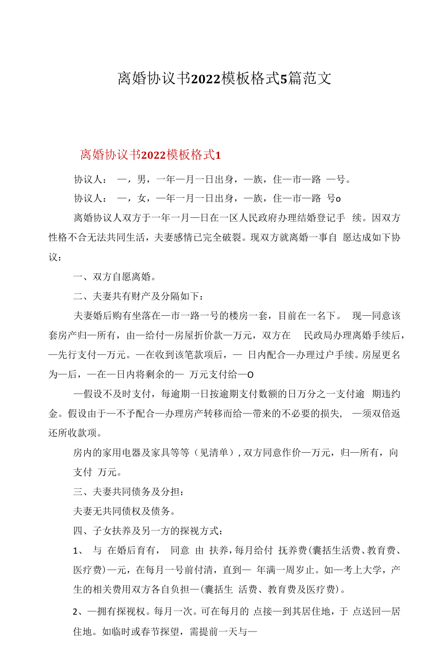 离婚协议书2022模板格式5篇范文.docx_第1页