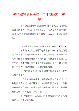 2020建筑项目经理工作计划范文1000字.docx