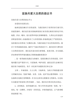 宣扬关爱大自然的倡议书.docx