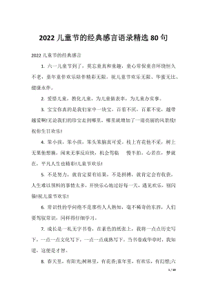 2022儿童节的经典感言语录精选80句.docx