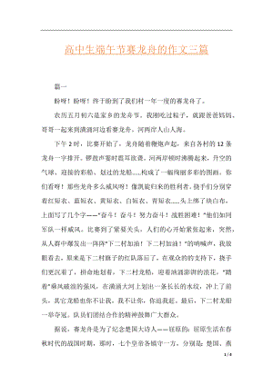 高中生端午节赛龙舟的作文三篇.docx