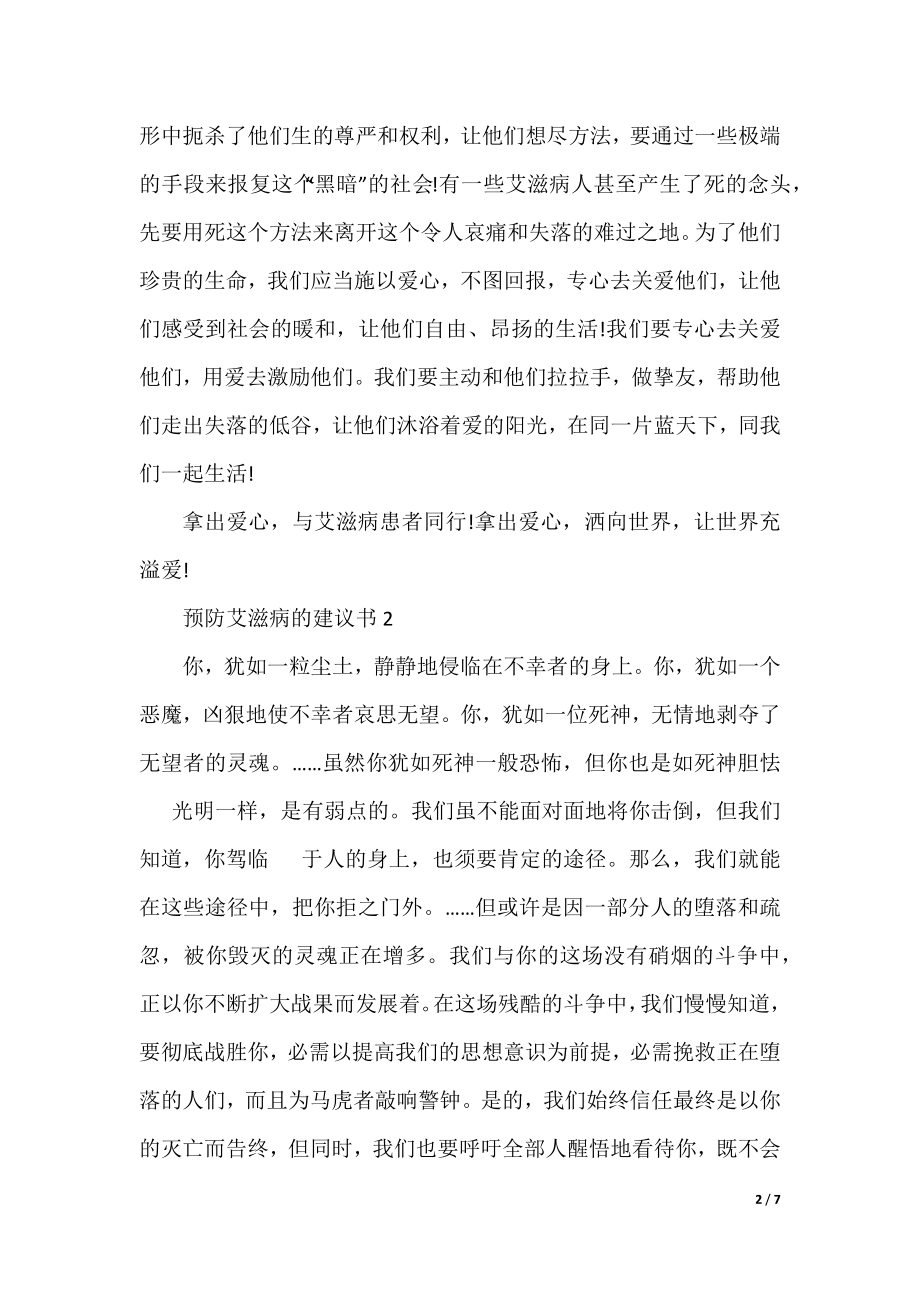 2022预防艾滋病的建议书.docx_第2页