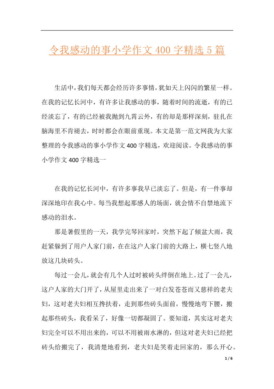 令我感动的事小学作文400字精选5篇.docx_第1页