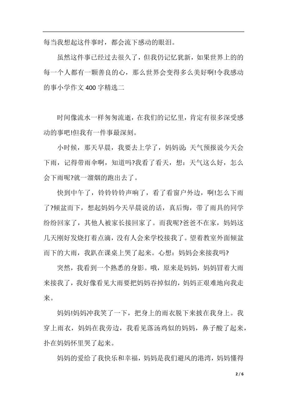 令我感动的事小学作文400字精选5篇.docx_第2页