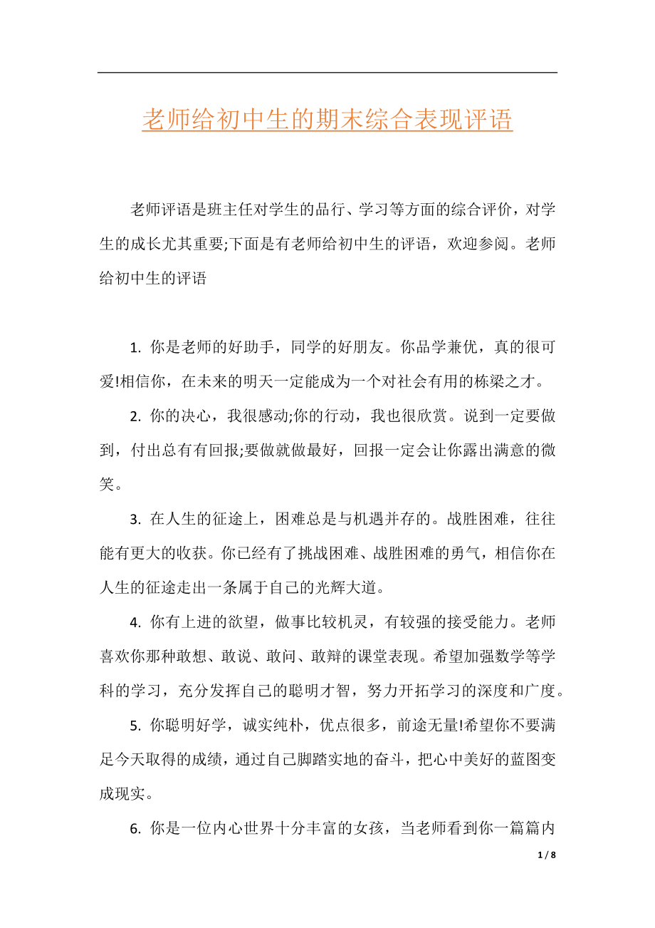 老师给初中生的期末综合表现评语.docx_第1页