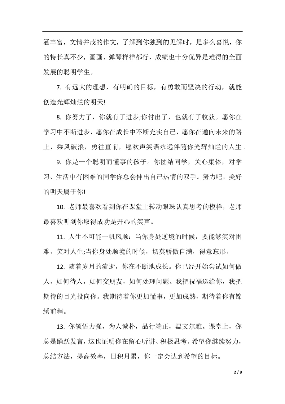 老师给初中生的期末综合表现评语.docx_第2页