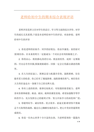 老师给初中生的期末综合表现评语.docx