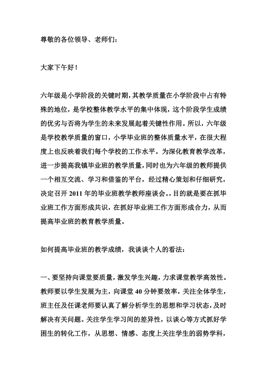 小学毕业班座谈会教师代表发言稿.doc_第1页