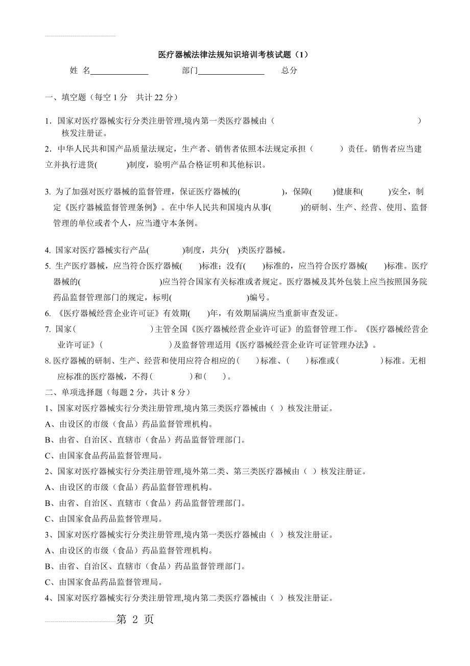 医疗器械法律法规知识培训考核试题(7页).doc_第2页