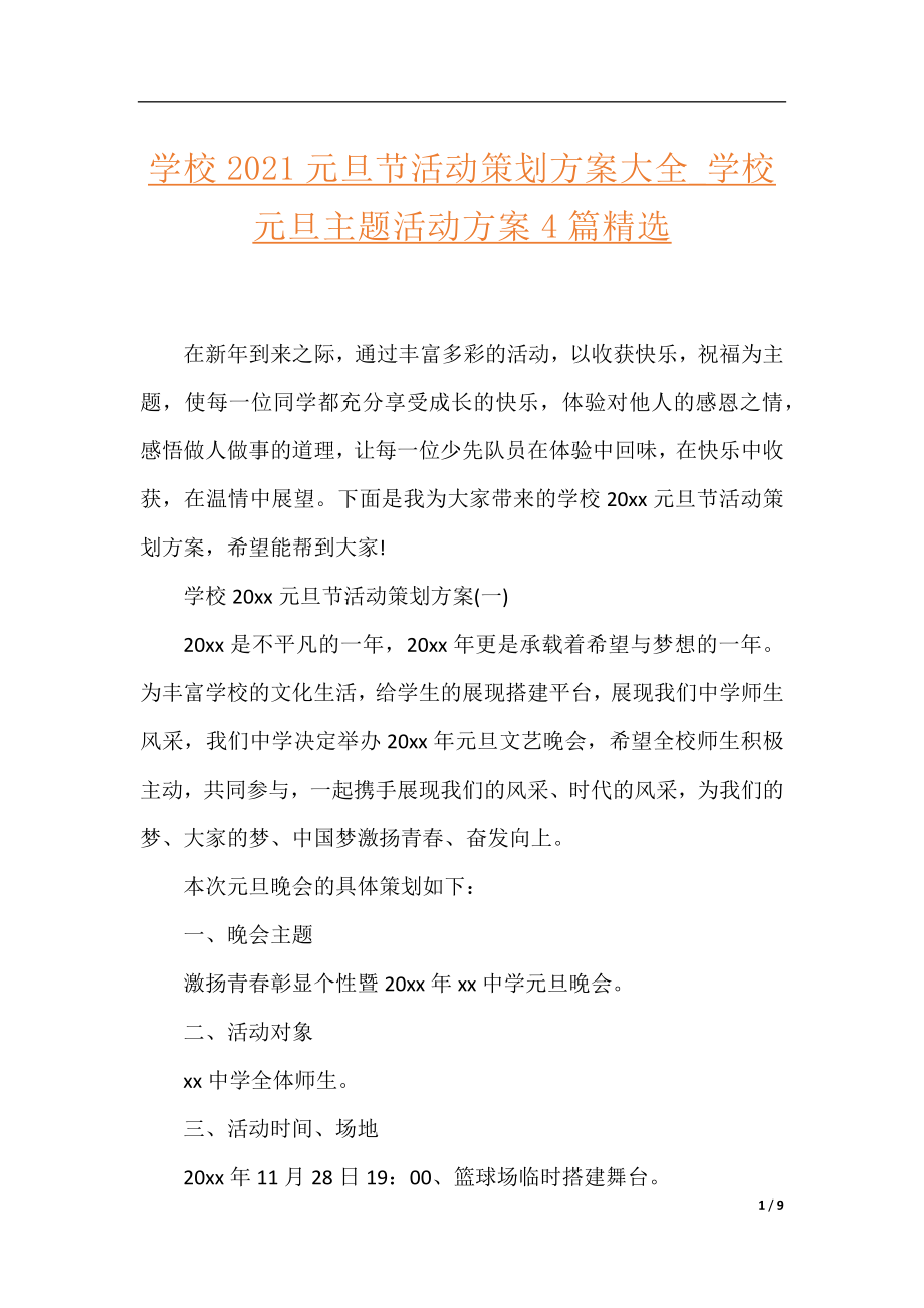 学校2021元旦节活动策划方案大全_学校元旦主题活动方案4篇精选.docx_第1页