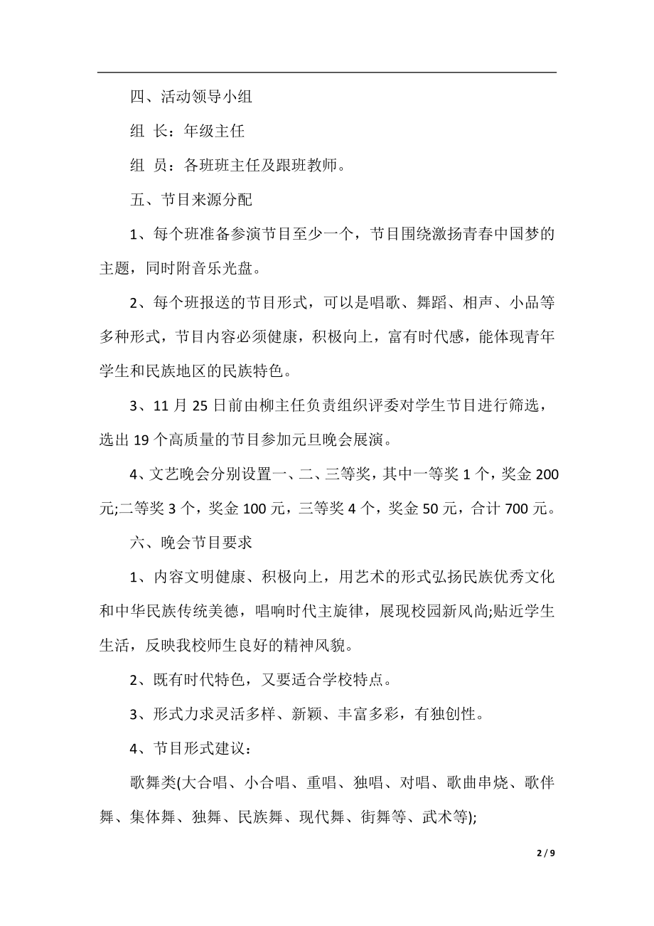 学校2021元旦节活动策划方案大全_学校元旦主题活动方案4篇精选.docx_第2页