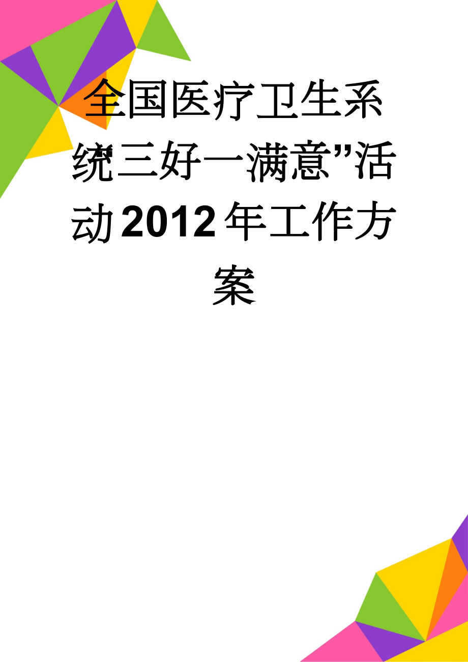 全国医疗卫生系统“三好一满意”活动2012年工作方案(13页).doc_第1页