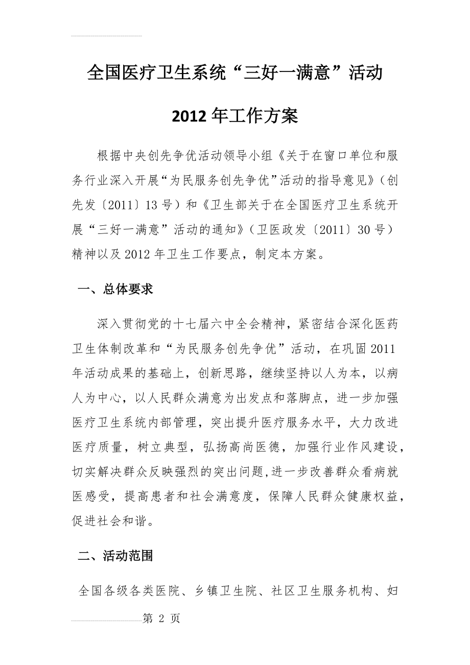 全国医疗卫生系统“三好一满意”活动2012年工作方案(13页).doc_第2页