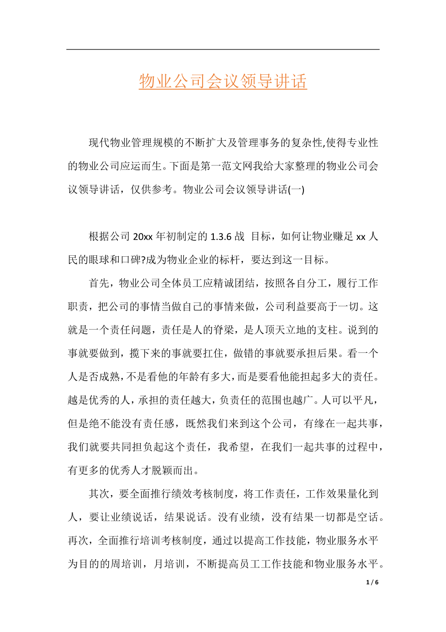 物业公司会议领导讲话.docx_第1页