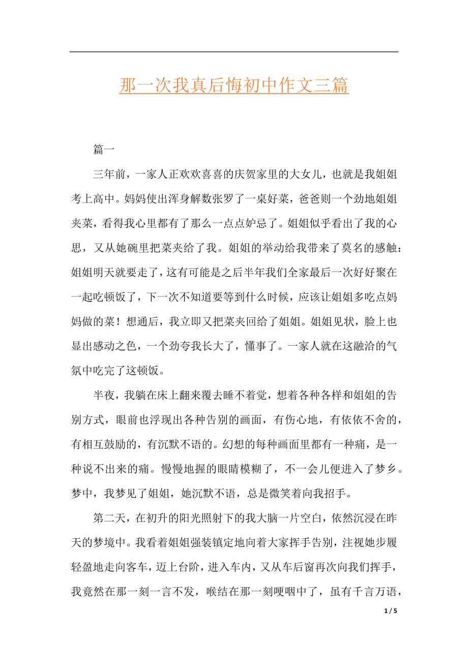 那一次我真后悔初中作文三篇.docx_第1页