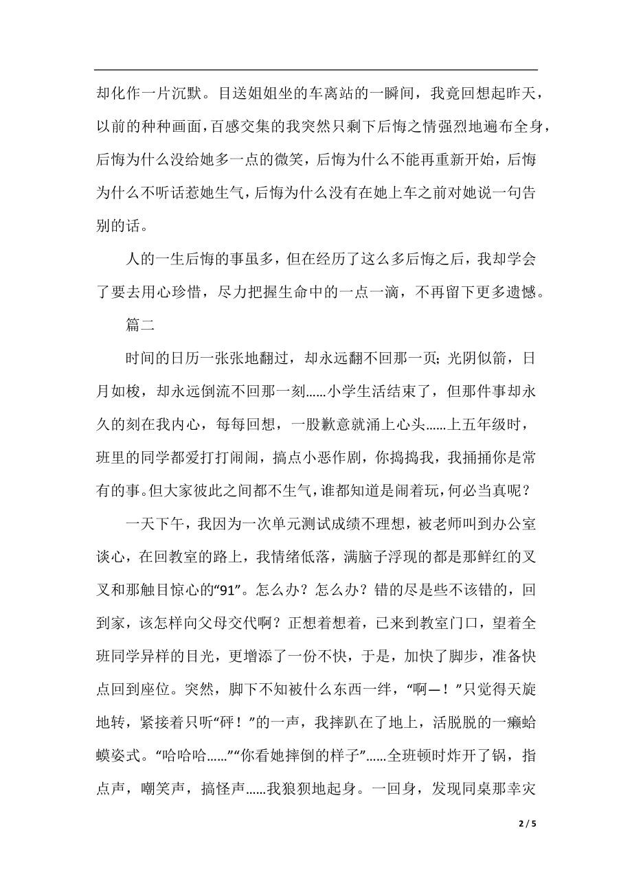 那一次我真后悔初中作文三篇.docx_第2页