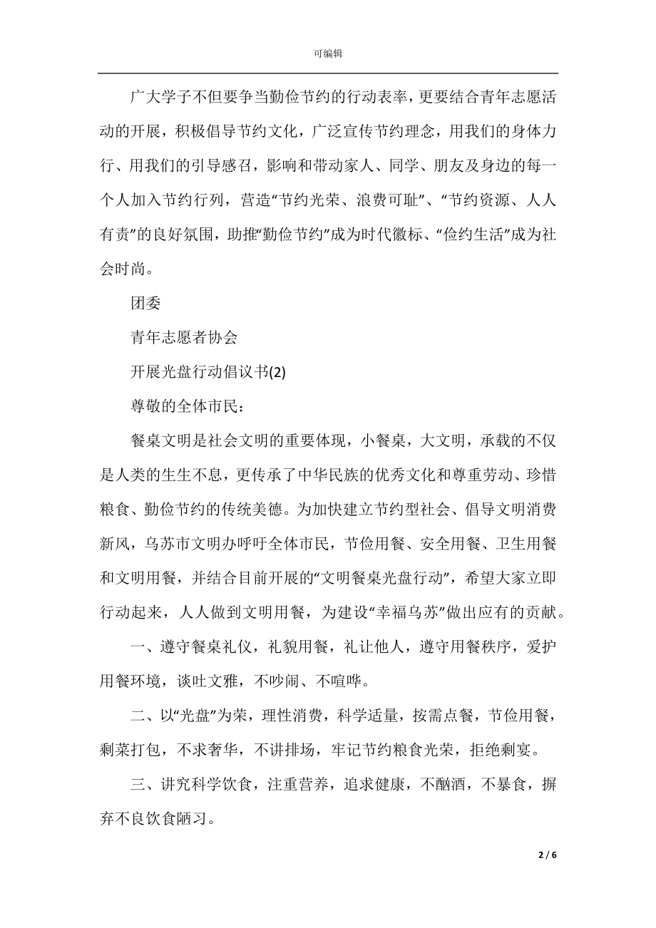 开展光盘行动倡议书范文大全.docx_第2页