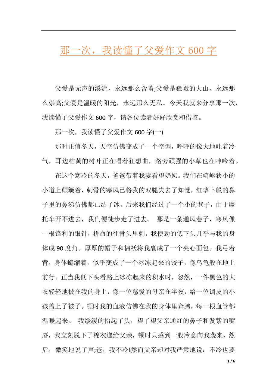 那一次我读懂了父爱作文600字.docx_第1页