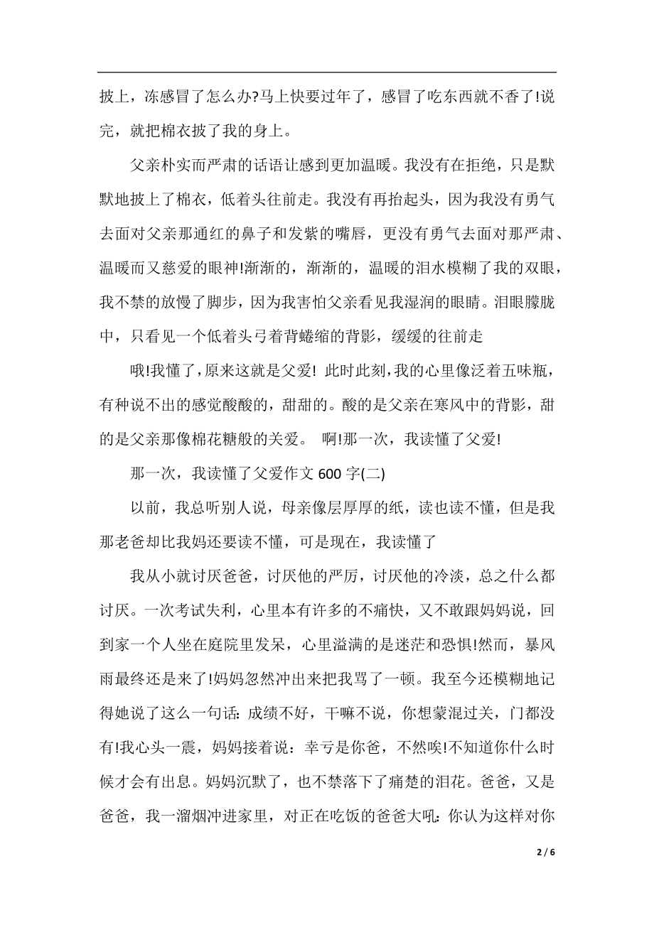 那一次我读懂了父爱作文600字.docx_第2页