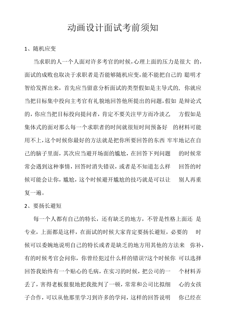 动画设计面试注意事项（求职面试准备资料）.docx_第1页