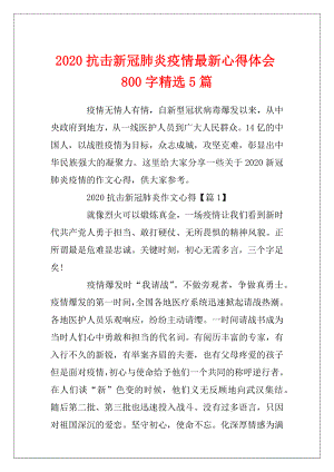 2020抗击新冠肺炎疫情最新心得体会800字精选5篇.docx