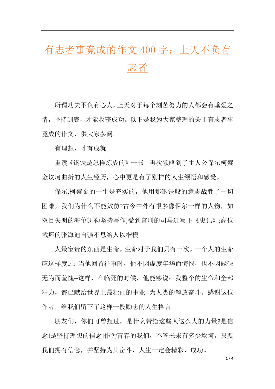 有志者事竟成的作文400字：上天不负有志者.docx_第1页