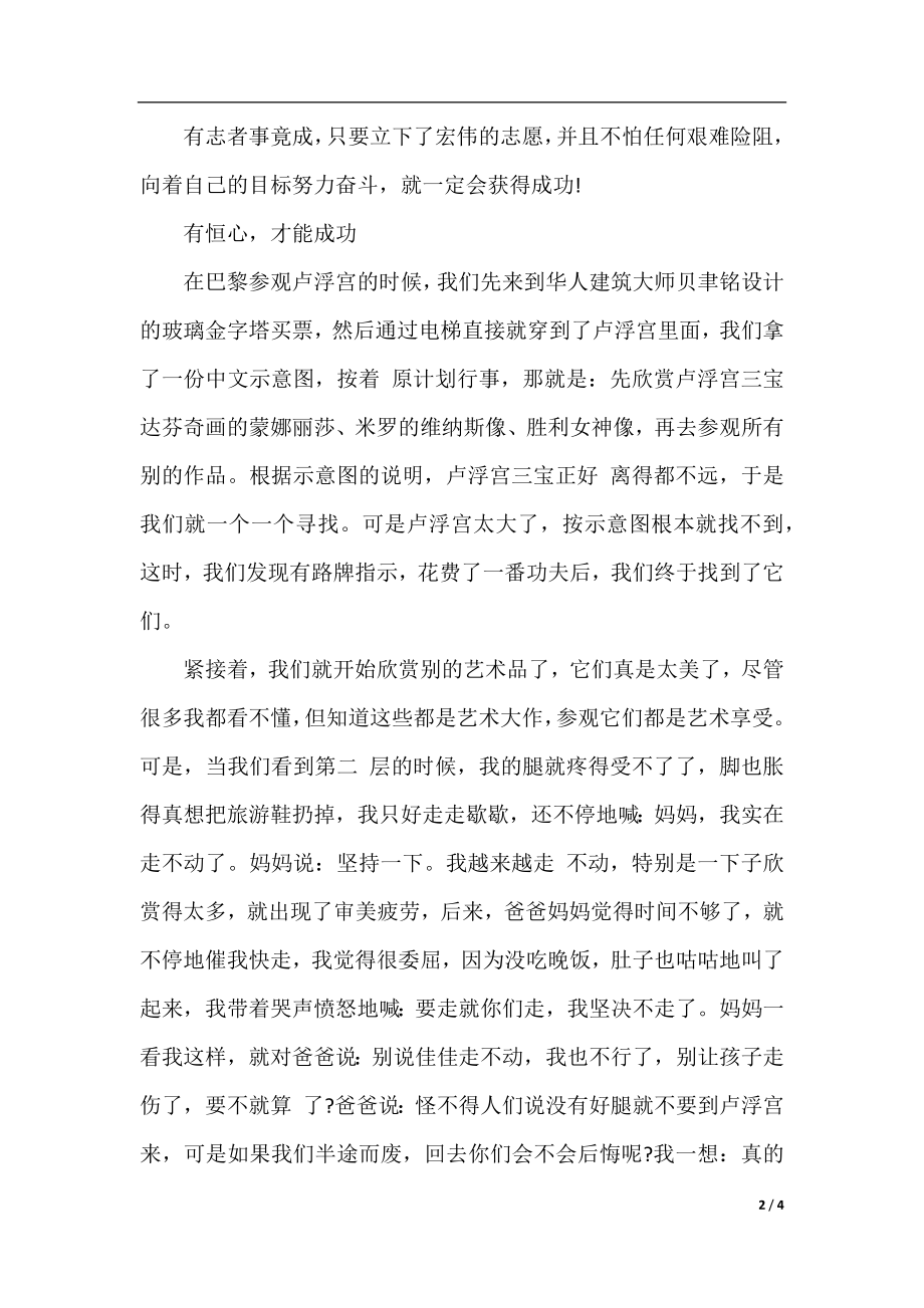 有志者事竟成的作文400字：上天不负有志者.docx_第2页