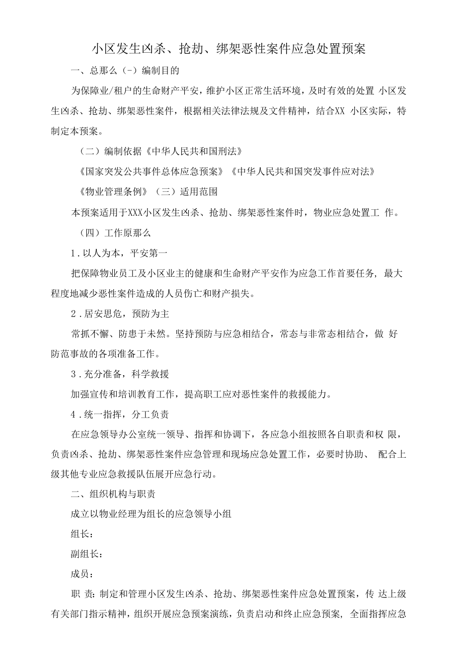 小区发生凶杀、抢劫、绑架恶性案件应急处置预案.docx_第1页