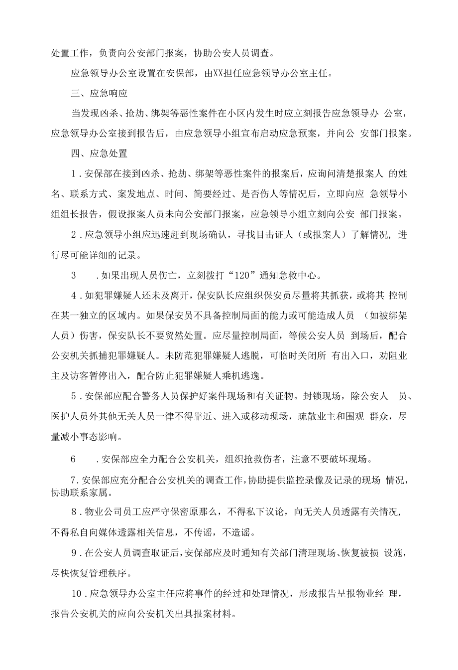 小区发生凶杀、抢劫、绑架恶性案件应急处置预案.docx_第2页