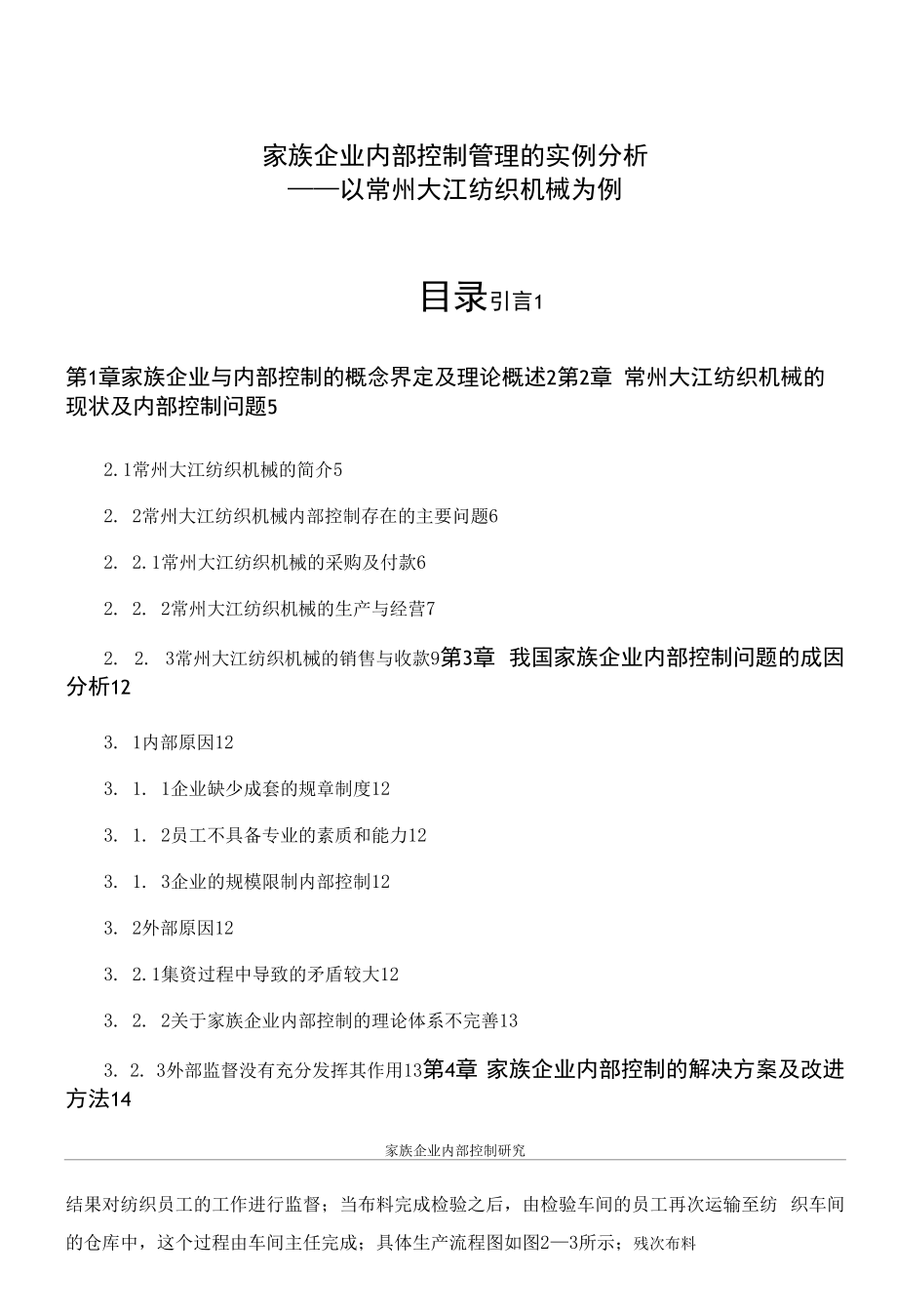 《家族企业内部控制管理的实例分析》.docx_第1页