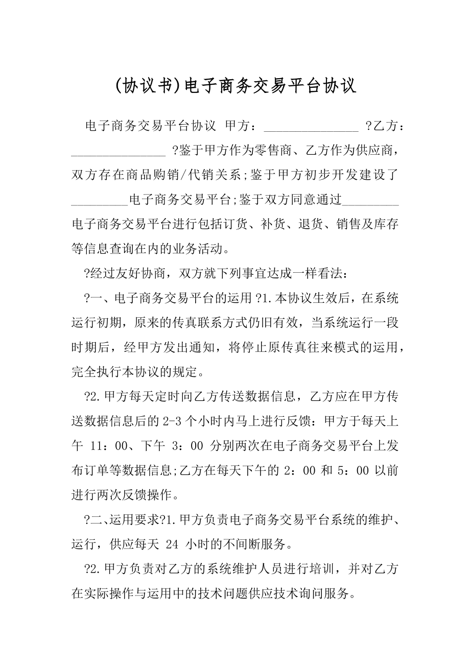 (协议书)电子商务交易平台协议.docx_第1页