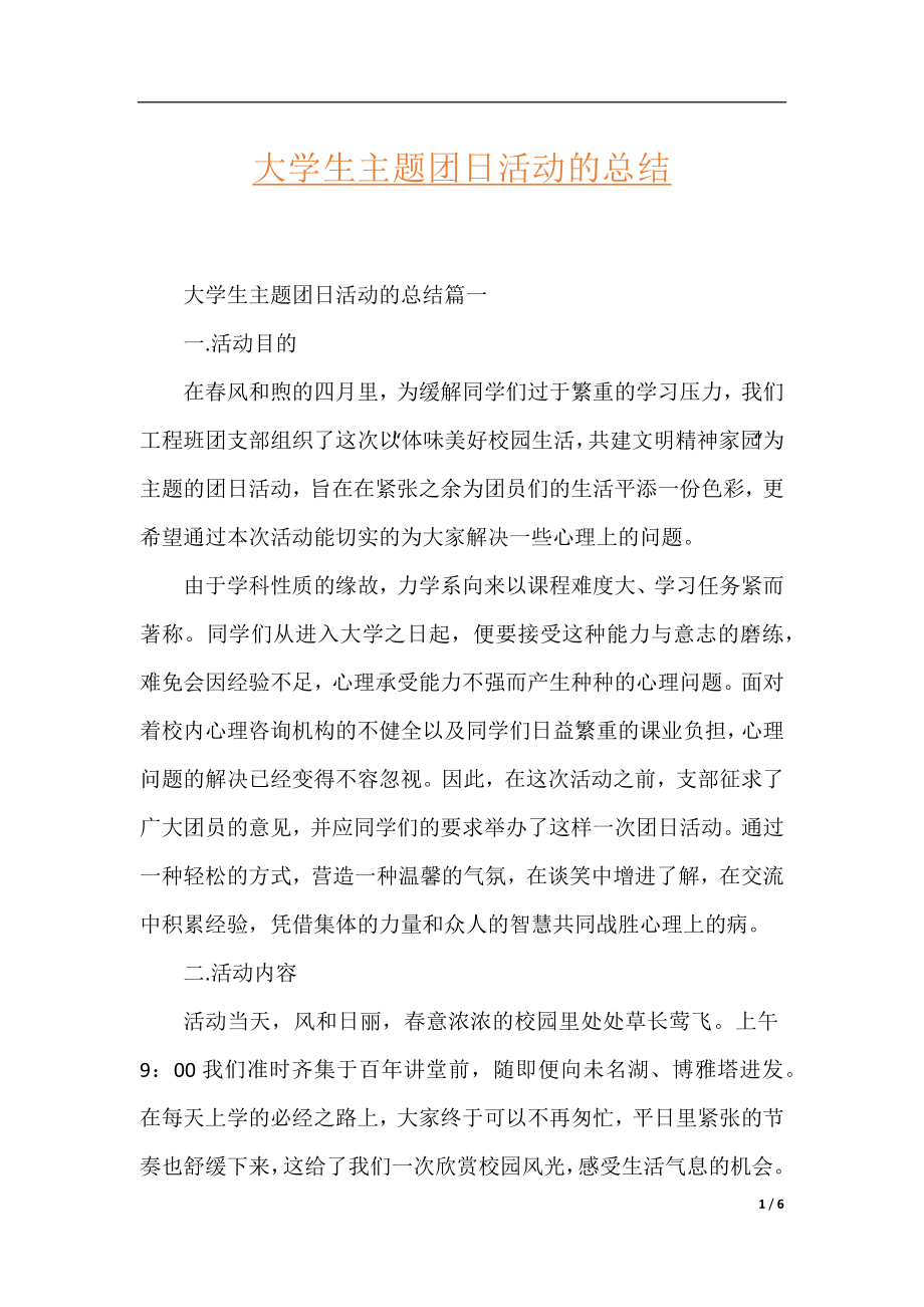 大学生主题团日活动的总结.docx_第1页