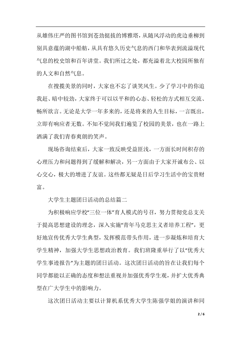 大学生主题团日活动的总结.docx_第2页