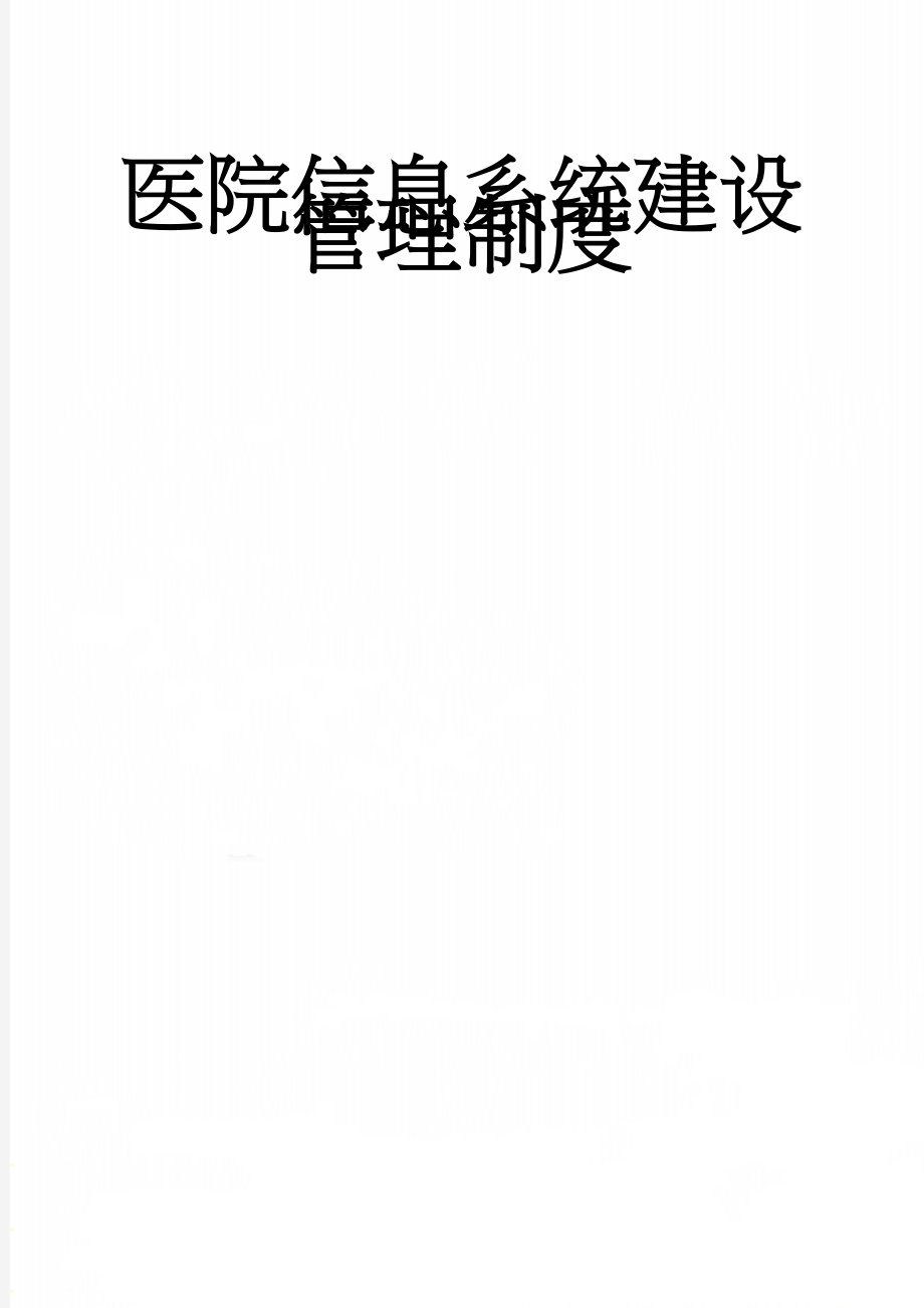 医院信息系统建设管理制度(14页).doc_第1页