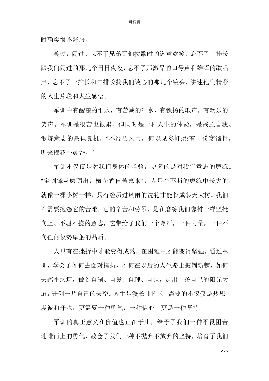 2022-2023新生军训个人总结范文.docx_第2页