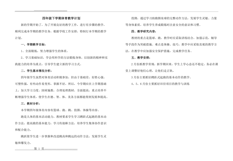 四年级下学期体育教学计划(1页).doc_第1页