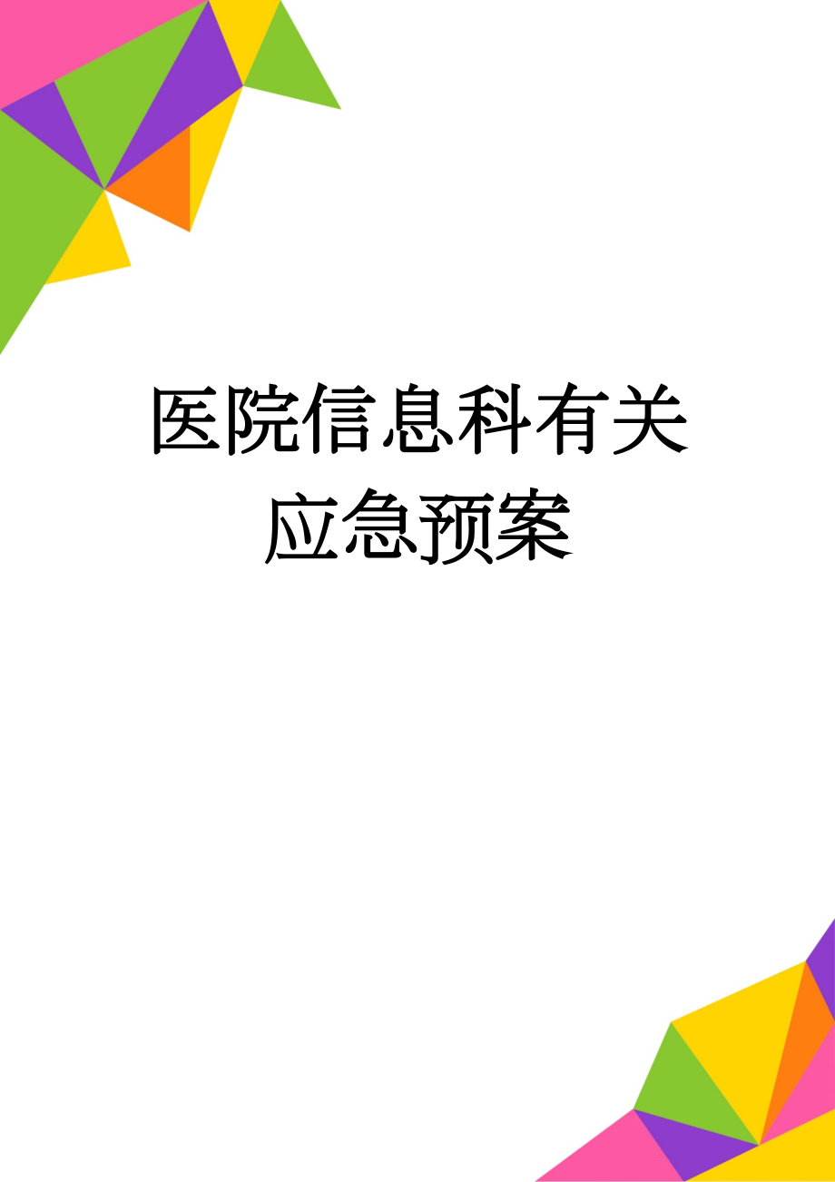 医院信息科有关应急预案(7页).doc_第1页