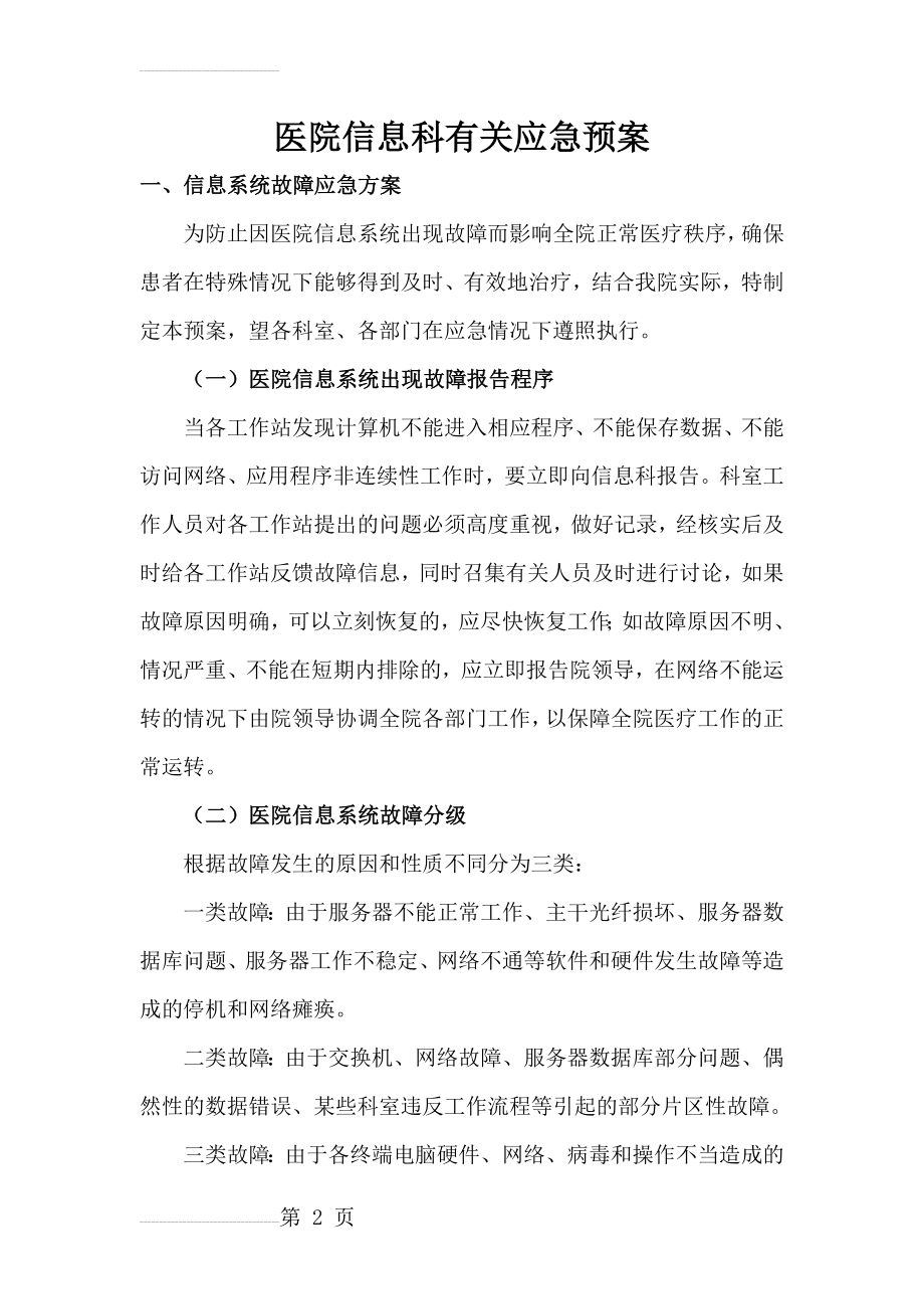 医院信息科有关应急预案(7页).doc_第2页