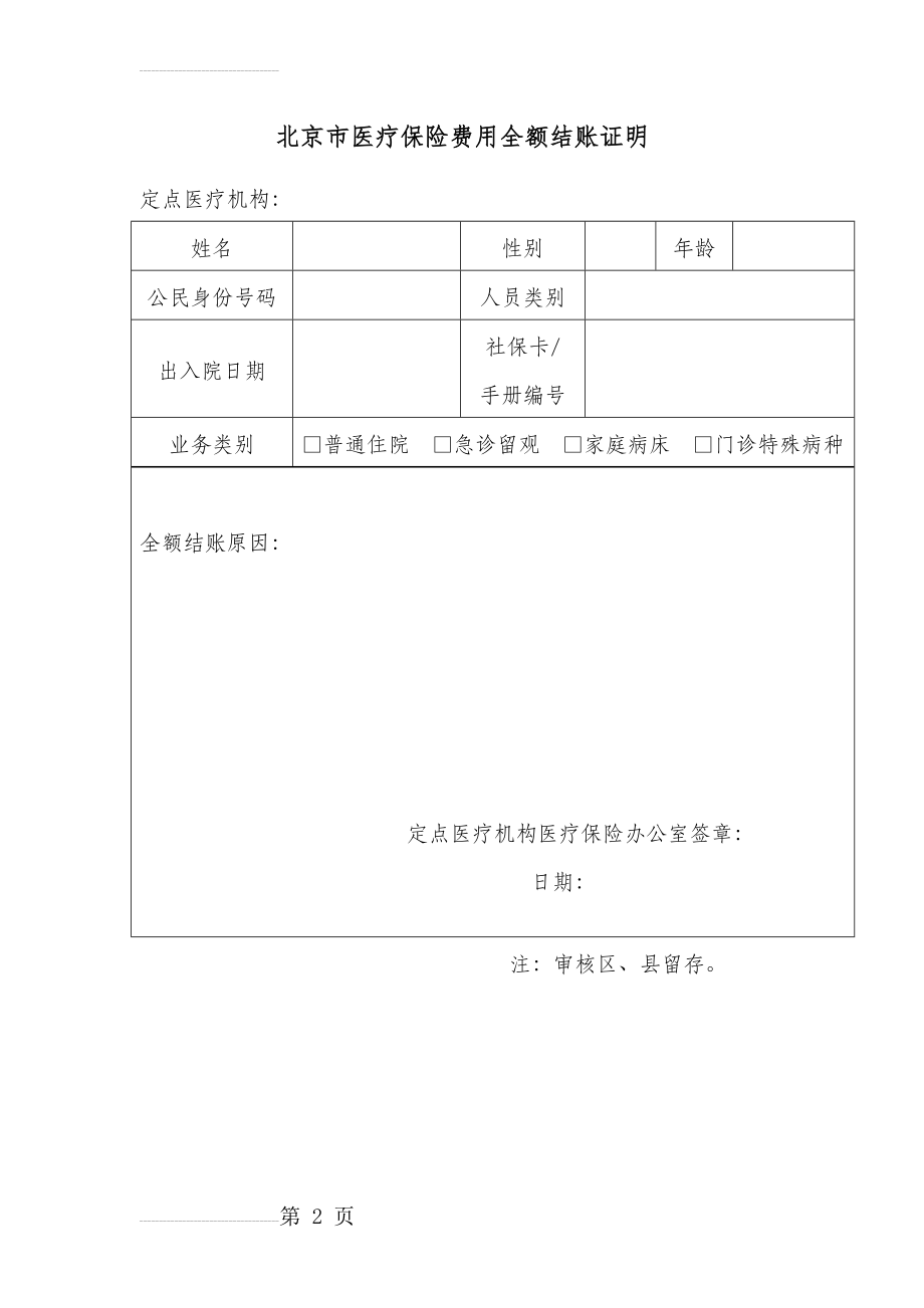 北京市医疗保险费用全额结账证明(2页).doc_第2页