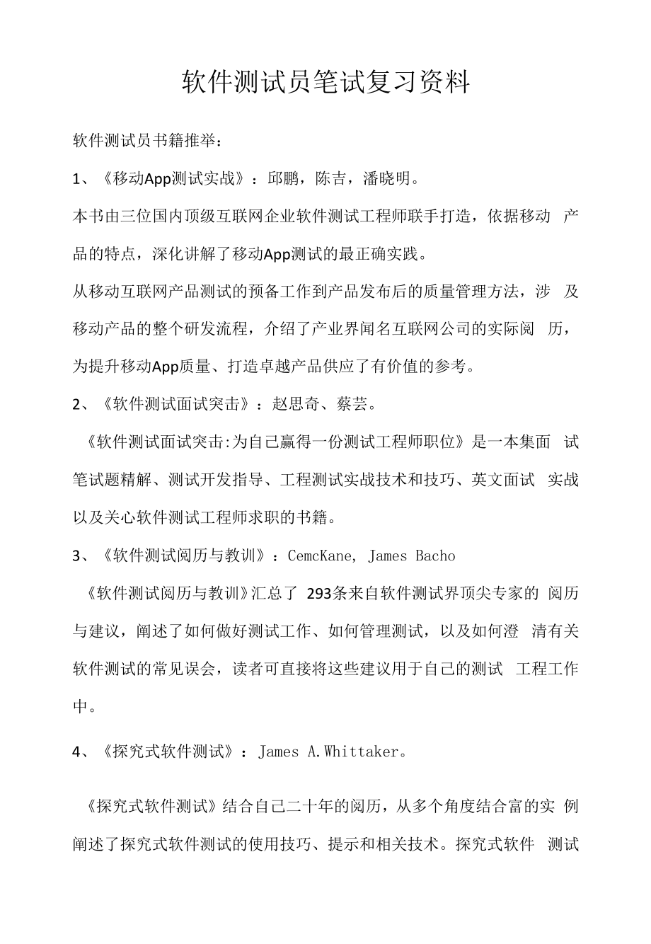 软件测试员笔试复习资料（求职面试准备资料）.docx_第1页