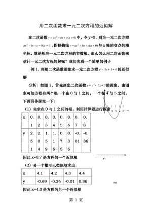 二次函数求一元二次方程的近似解.docx