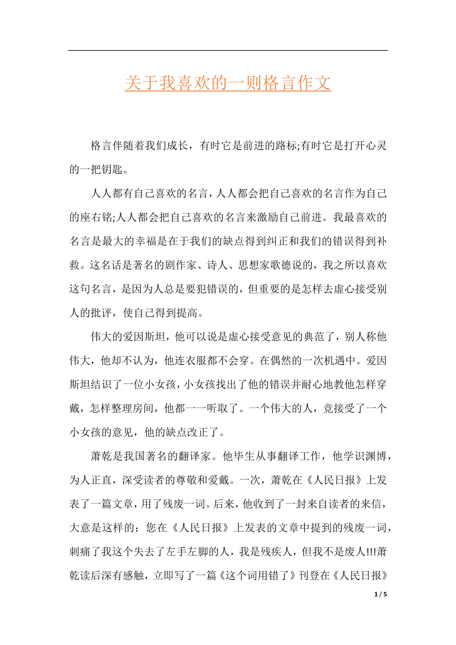 关于我喜欢的一则格言作文.docx_第1页