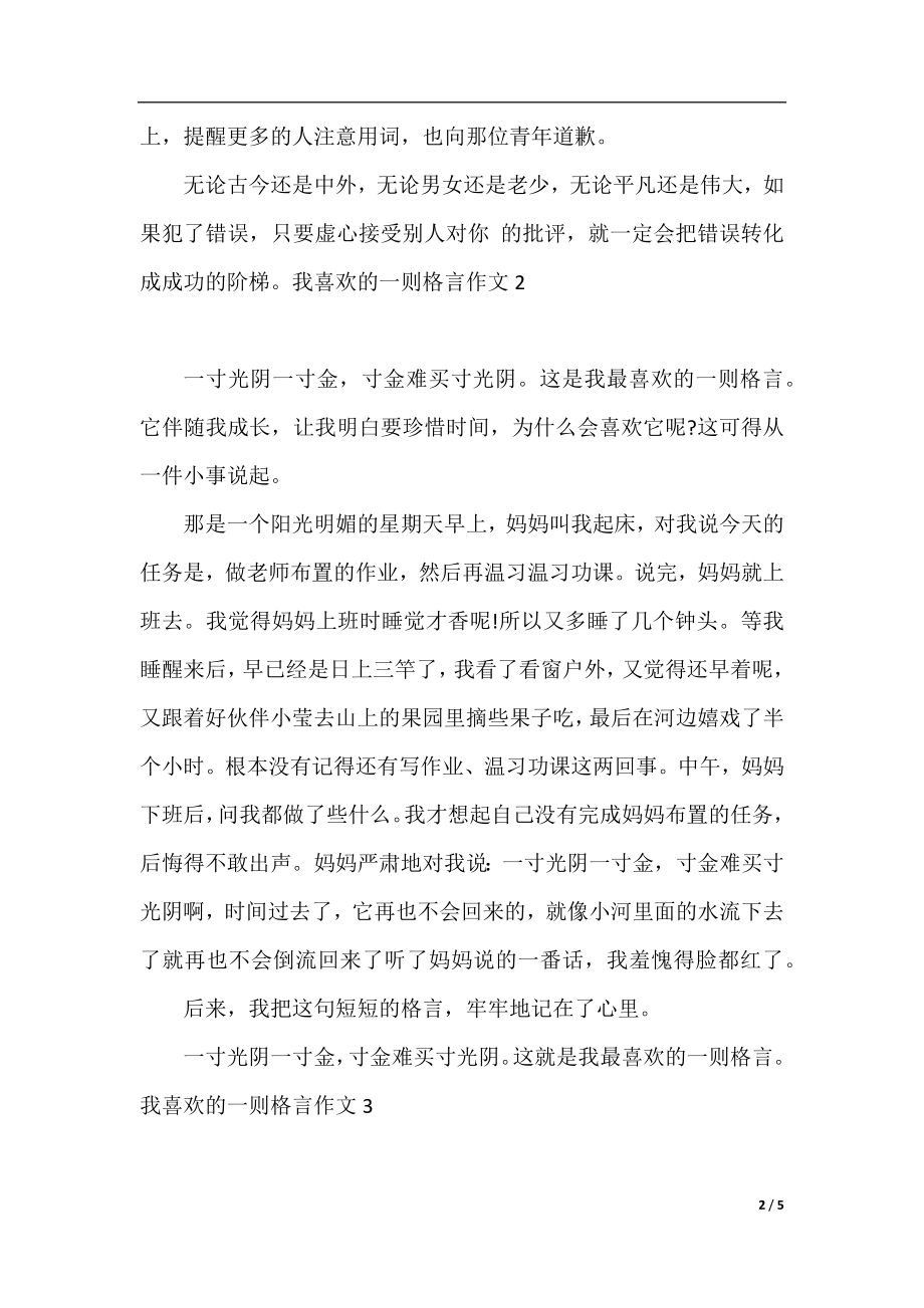 关于我喜欢的一则格言作文.docx_第2页