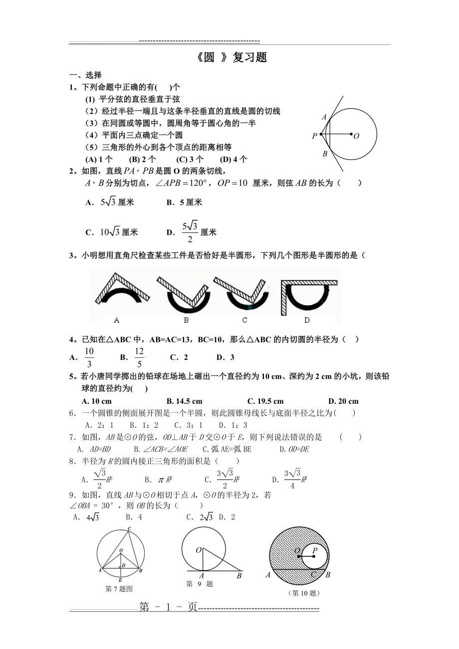 圆测试题及答案(6页).doc_第1页