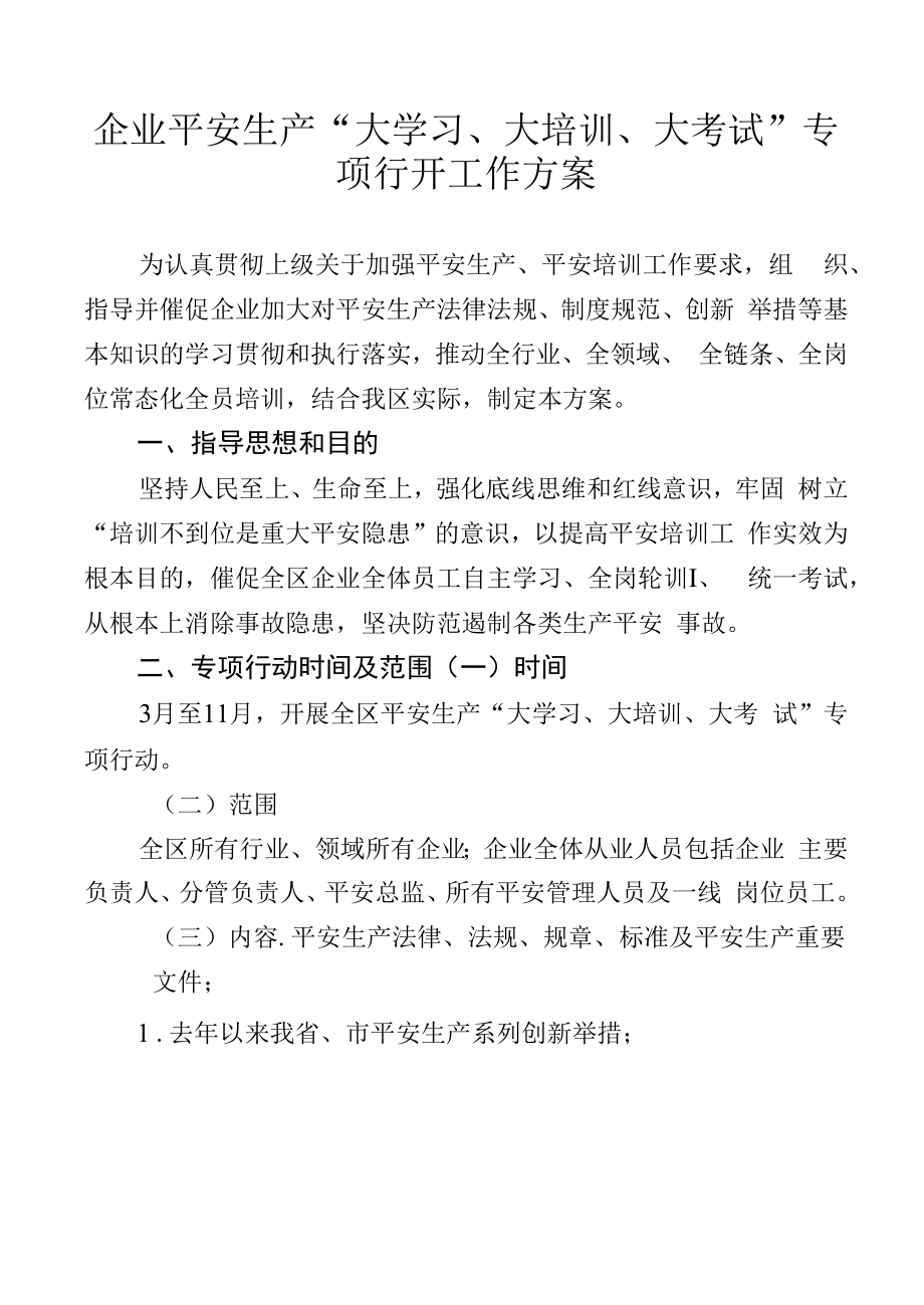 企业安全生产“大学习、大培训、大考试”专项行动工作方案2-4-16.docx_第1页